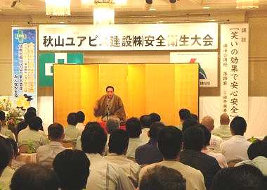 三遊亭楽春の安全衛生大会での講演会の風景