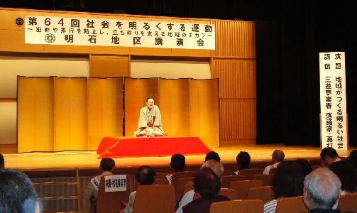 講演会の人気講師で落語家・三遊亭楽春の地域が作る明るい社講演会の風景