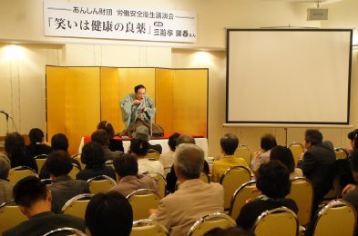 三遊亭楽春の講演会の風景・笑いは健康の良薬