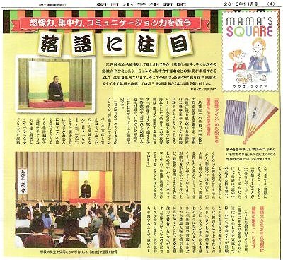 落語家・三遊亭楽春の学校での落語鑑賞会が好評で、朝日小学生新聞に紹介されました。