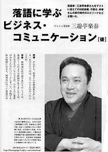 三遊亭楽春の記事が掲載されました。落語に学ぶビジネス・コミュニケーション