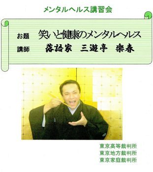三遊亭楽春の笑いと健康のメンタルヘルス講演会の風景