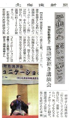 三遊亭楽春のコミュニケーション術講演会の新聞記事