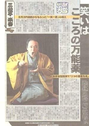 三遊亭楽春の講演会活動が注目され新聞に記事が掲載されました。