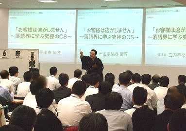 三遊亭楽春のコミュニケーション&カスタマーサービス講演会の風景