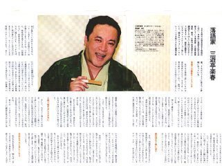 全国の経営者・リーダーが選ぶビジネス情報誌に三遊亭楽春の記事が掲載されました。