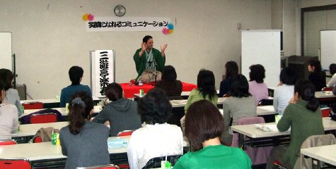 三遊亭楽春の笑顔になれるコミュニケーション術向上講演会