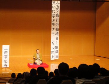講演会の人気講師で落語家・三遊亭楽春講演会「笑いに学ぶモチベーション向上」