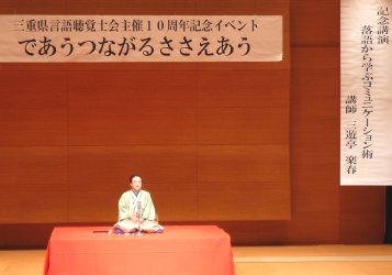 三遊亭楽春のコミュニケーション講演風景
