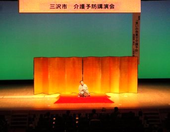 三遊亭楽春の講演会風景・介護予防講演会