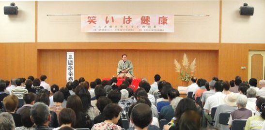 講演会の人気講師・三遊亭楽春の笑いは健康の講演会の風景