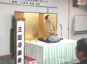 三遊亭楽春の人間力を生かした経営を目指す講演会の風景