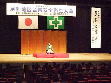 産業安全衛生大会での三遊亭楽春の笑いと健康講演会の風景