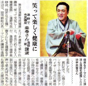 三遊亭楽春の健康講演会の新聞記事